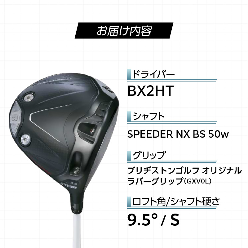 【2025年モデル】 25B BX2HT DRIVER（SPEEDER NX BS 50w）_ロフト 9.5_2025年モデル ブリヂストン ゴルフ クラブ ドライバー 25B BX2HT DRIVE