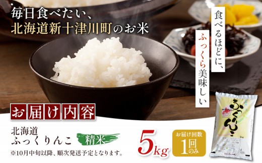 【令和8年度産】ふっくりんこ精米 (5kg)