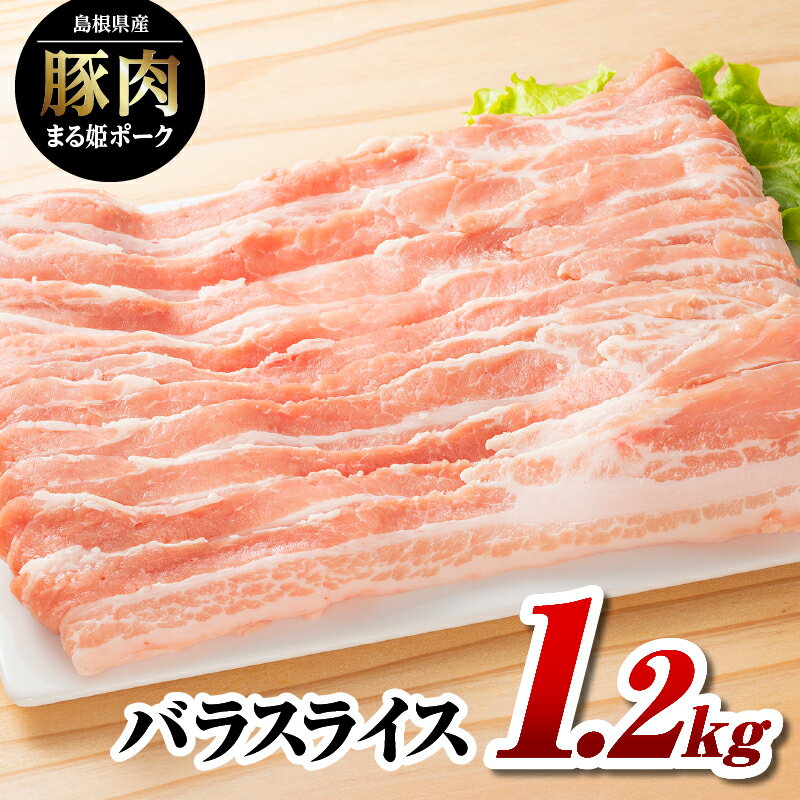 【ふるさと納税】【12/31迄限定寄附額】まる姫ポーク バラスライス 1.2kg（400g×3パック）【AK-13】｜送料無料 国産 まる姫ポーク 豚肉 ぶた肉 ぶたにく 肉 豚バラ スライス肉 焼肉 炒め物 やきにく BBQ バーベキュー お好み焼き 料理 多彩 便利 小分け パック 江津市｜