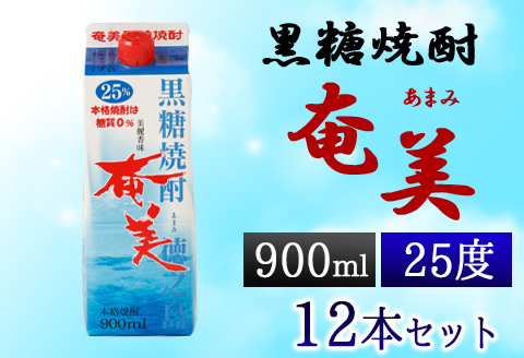 【鹿児島徳之島】黒糖焼酎 奄美 900ml×12本セット 25度 奄美酒類 紙パック 計10.8L