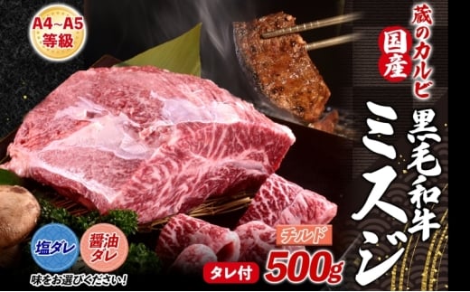 【国産黒毛和牛 A4 A5 ランク ミスジ】 500g 醤油ダレ チルド A4 A5 ランク 牛 牛肉 和牛 国産 黒毛和牛 ミスジ みすじ 霜降り バラ 鮮度 カット 焼肉 食事 たれ ワサビ わさび 旨味 冷蔵便 蔵のカルビ 神奈川県 寒川町