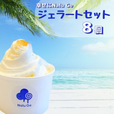 【幸せに Nalu Ge】ナルージェ　ジェラート8個セット カップアイス セット