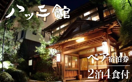 ペア宿泊券　文化財の宿　八ツ三館　季節の会席を楽しむ2泊4食　お部屋おまかせ [Q192pi]