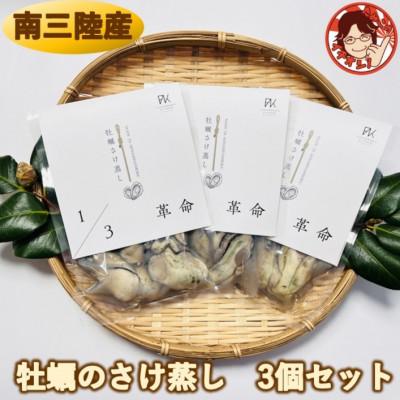ふるさと納税 南三陸町 漁場1/3革命が育てた、甘み濃厚の牡蠣　牡蠣のさけ蒸し3個セット