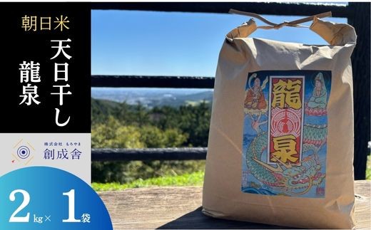【予約販売　令和８年度産　朝日】天日干し朝日米（龍泉）2㎏