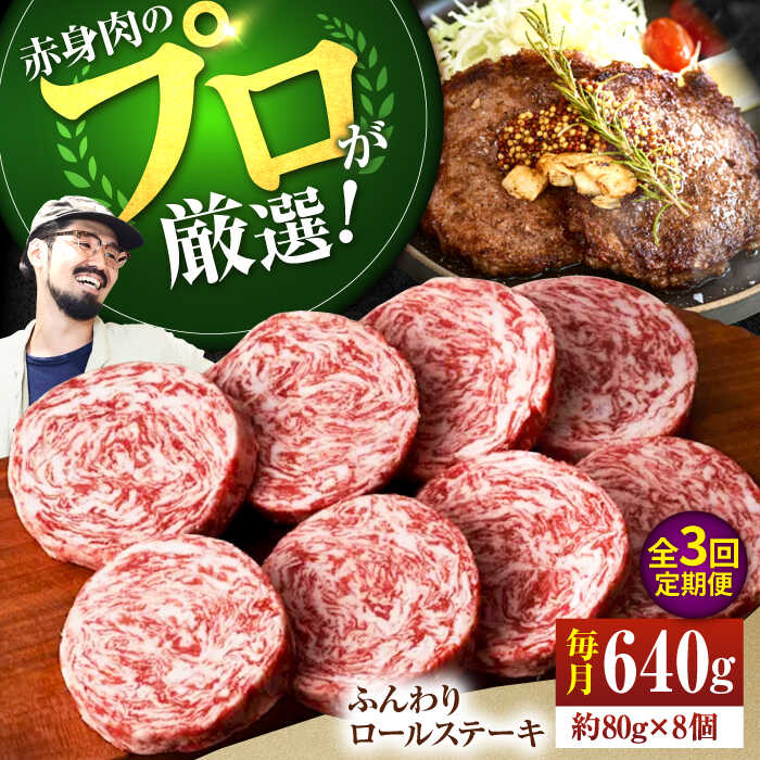 【ふるさと納税】【人気No.1】【3回定期便】牛肉100％ふんわりロールステーキ 80g×8個【佐賀セントラル牧場】牛肉 和牛 ステーキ 惣菜 おかず 人気 おすすめ 佐賀県 白石町 [IAH051]