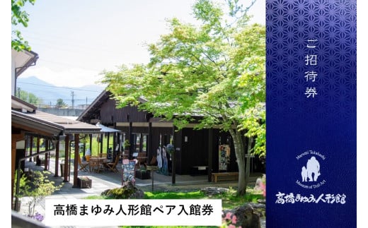 高橋まゆみ人形館ペア入館券 (Be-003)