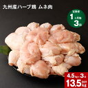 【ふるさと納税】【定期便】1か月毎3回 九州産 ハーブ鶏 ムネ肉 計13.5kg (4.5kg×3回) お肉 鶏肉 とりむね 胸肉 鳥肉 おかず チキンカレー からあげ 親子丼 煮物 サラダチキン 冷凍 九州 熊本県 菊池市 送料無料