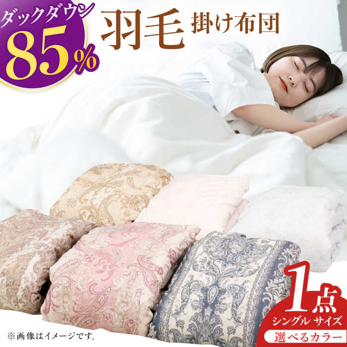 【ふるさと納税】【色を選べる】工場直送 国産羽毛肌掛けふとん「筑後七国」ダックダウン 85%使用 布団 羽毛布団 ダウン かけ布団 広川町 / ヒラモリ株式会社[AFAO007]