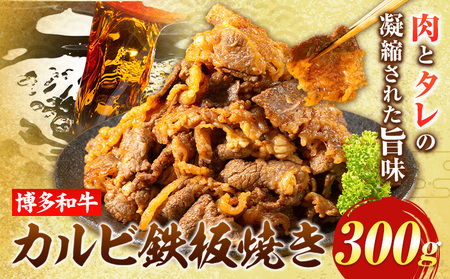牛肉 博多和牛 カルビ 鉄板焼き 300g 清柳食産《30日以内に順次出荷(土日祝除く)》九州産 牛 肉 送料無料 冷凍 鞍手郡 鞍手町 肉料理 和牛 博多和牛 味付け肉 レンチン