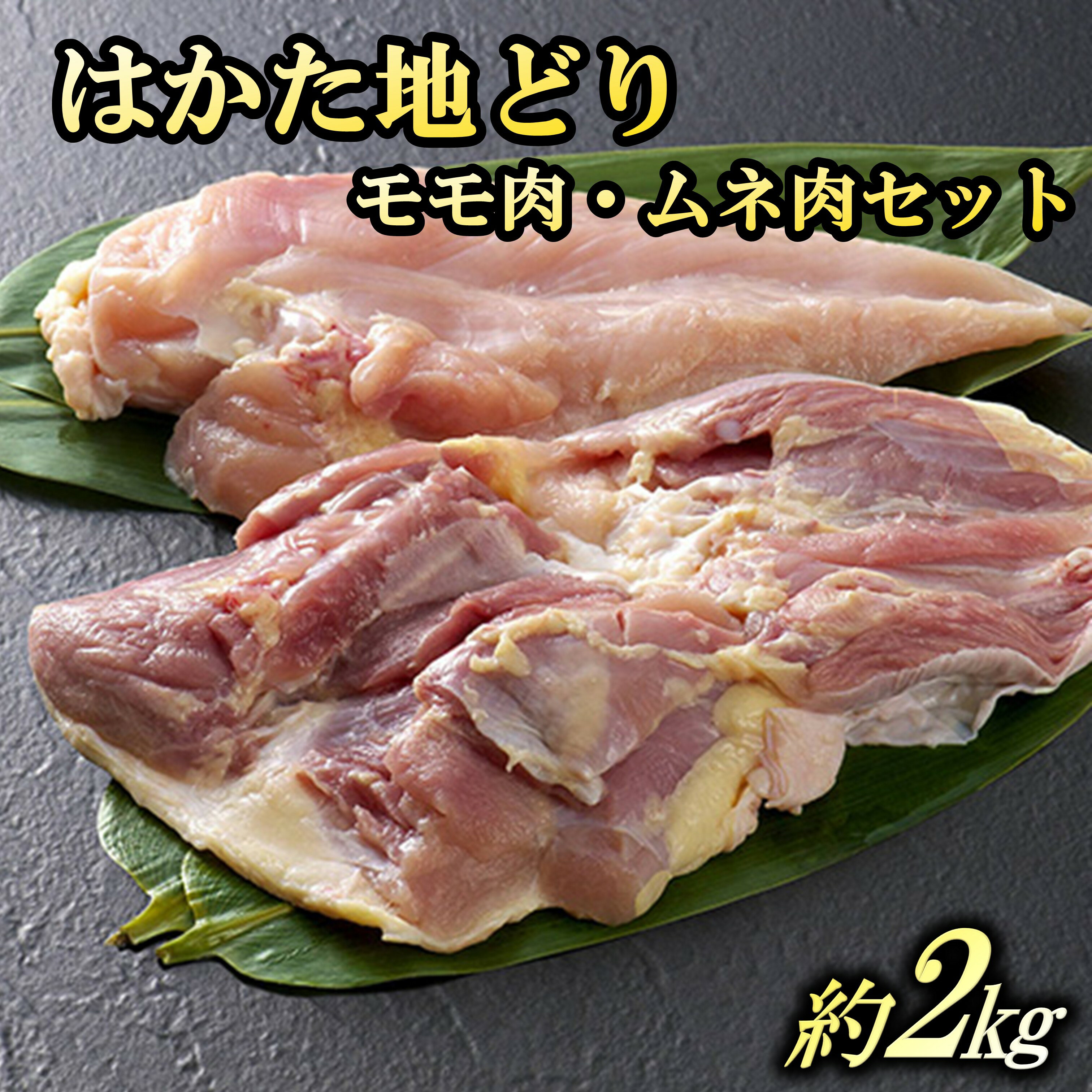 【ふるさと納税】はかた地どりモモ肉・ムネ肉セット2kg【B-183】