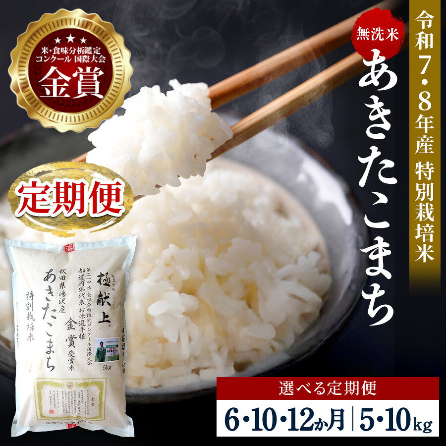 【ふるさと納税】【選べる定期便6〜12ヶ月】 令和7年産 令和8年産 あきたこまち 5kg 10kg 無洗米 白米 農家直送 受賞歴多数 特別栽培米 自然由来の漢方栽培 【渡部 浩見】[F2125]