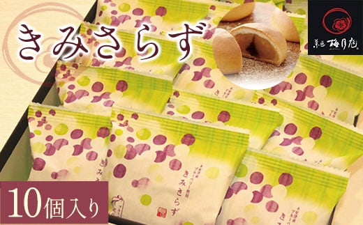 きみさらず 10個入り KCM003 / ふるさと納税 饅頭 まんじゅうお饅頭 おまんじゅう 黄身餡 乳菓 梅月庭 お菓子 菓子 お茶菓子 茶菓子 お茶請け お茶うけ 和菓子 おかし お土産 土産 贈り物 プレゼント 千葉県 木更津市