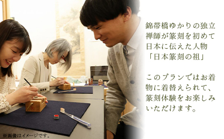 「篆刻体験 Eコース」城下町岩国を一日楽しむ着物レンタルプラン(香り袋付き)