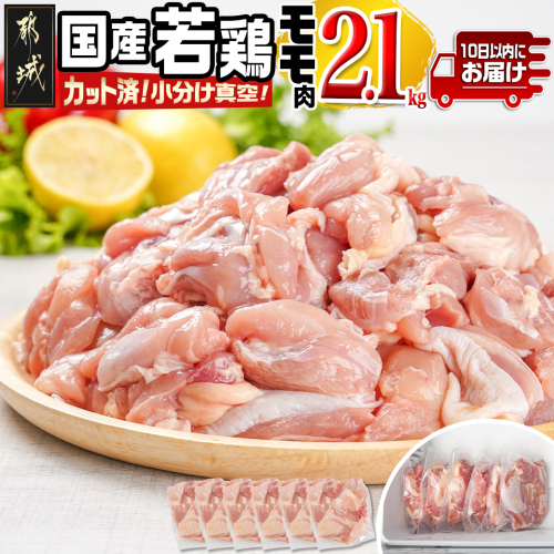 国産若鶏モモ2.1kg カット済!小分け真空パック≪みやこんじょ特急便≫_AA-1414-Q