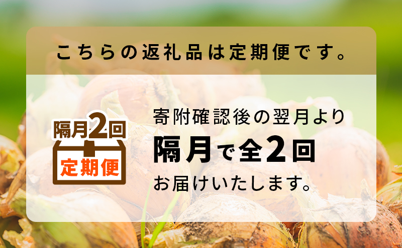 【2026年9月～発送】隔月2回定期便【北海道富良野産】さか