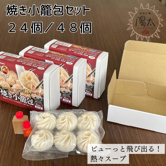 【ふるさと納税】焼き小籠包セット 全2種 24個(6個入×4箱)/48個(6個入×8箱)/ ぱおず屋陽太 フライパン調理 簡単調理 スープ 冷凍 惣菜 おかず 中華 手作り 手づくり 大容量 ギフト プレゼント 料理 調理 中華料理 餃子 蒸し料理 諏訪湖 信州 長野県 諏訪 諏訪市 [83-0304]