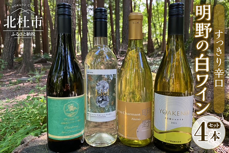 明野の白ワイン すっきり辛口 4本セット シャルマンワイン 御勅使川ワイナリー モンデ酒造 サドヤ 720ml 750ml お酒 アルコール 母の日 父の日 北杜 ブドウ