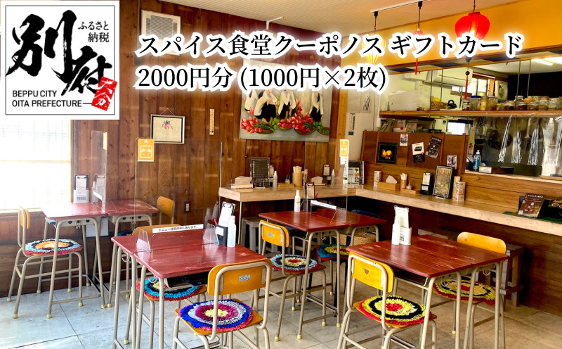 
スパイス食堂クーポノス　ギフトカード2000円分（1000円×2枚）
