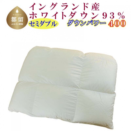 羽毛合い掛け布団イングランド産ホワイトダウン93% 合掛け セミダブル170×210cm dp400