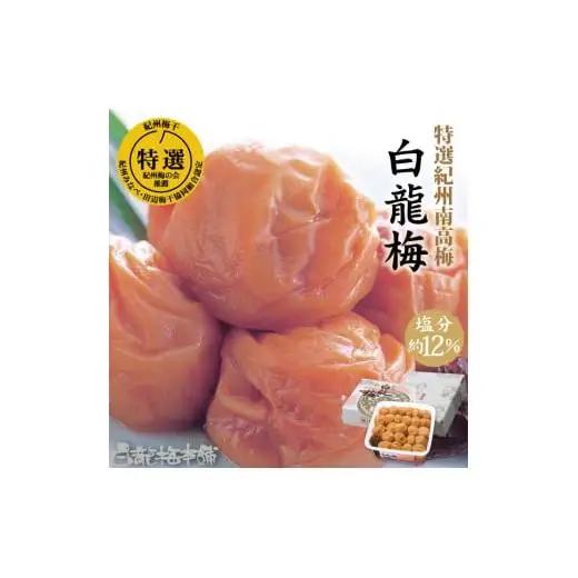 M068　紀州完熟南高梅　白龍梅