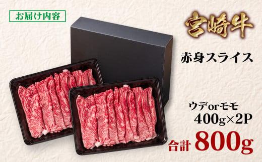 【父の日ギフト】宮崎牛 すき焼き 赤身スライス 800g 小分け400g×2 ブランド牛 A４～A5等級 内閣総理大臣賞4連覇＜58-3a＞ 最高級黒毛和牛 牛肉 鉄板焼肉 焼きしゃぶ すき焼き肉 し