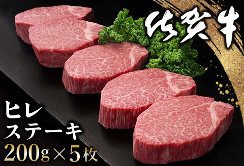 佐賀牛 ヒレステーキ 200g×5枚【佐賀牛 ヒレステーキ フィレステーキ ヒレ肉 フィレ やわらか 上質 サシ 美味しい クリスマス パーティー イベント】 J-A030016