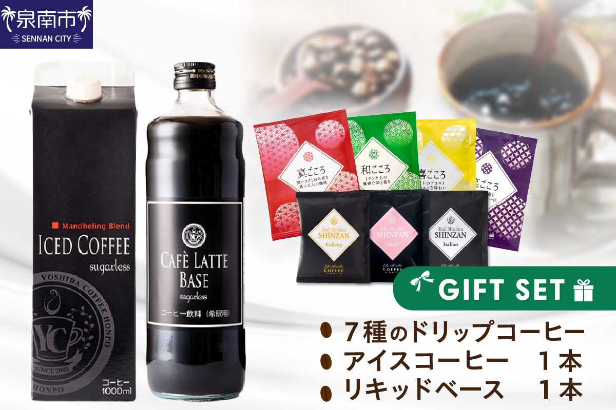 【吉田珈琲本舗】 7種のドリップ&アイスコーヒー&カフェラテベース ギフトセット【配送不可地域：北海道・沖縄・離島】【010D-102】