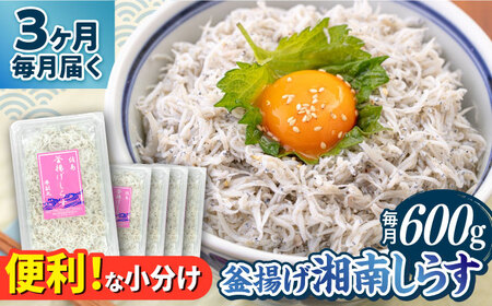 【全3回定期便】釜揚げ 湘南しらす 600g 小分け 120g×5パック【平敏丸】 [AKEZ005]