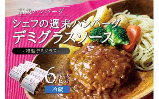 
シェフの週末ハンバーグ デミグラスソース　6個セット
