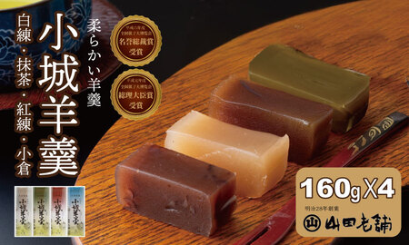 柔らかい小城羊羹 160ｇ×4本セット 山田老舗 和菓子 詰め合わせ 羊羹（白練・抹茶・紅練・小倉） 羊羹 ゆうパケット便 【A070-049】