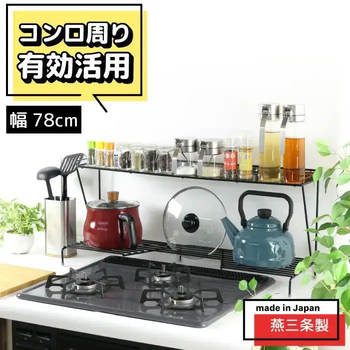 コンロ奥ラック 2段 幅78cm 完成品 日本製 収納 キッチン 鍋 フライパン コンロ周り 調味料ラック スパイス ih 3口 ガス [川口工器]