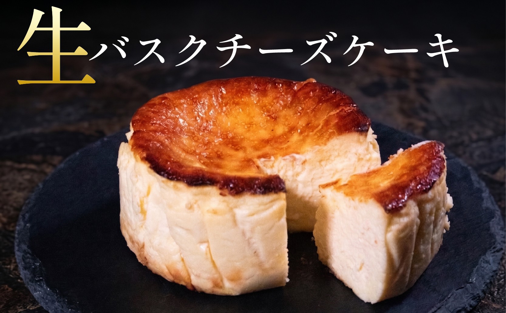 
                  バスクチーズケーキ 4号 ケーキ スイーツ 贈り物 濃厚 クリーミー なめらか チーズケーキ ホールケーキ デザート 洋菓子 おやつ お取り寄せ ギフト プレゼント 誕生日 記念日 パーティー 大阪府 松原市
                