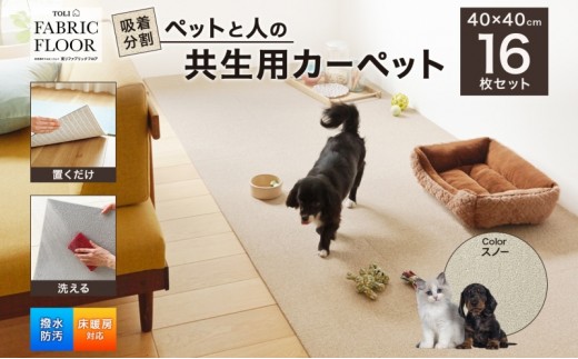 
                  吸着分割ペットと人の共生用カーペット2.56平方メートル（40×40cm　16枚セット）＜スノー＞
                