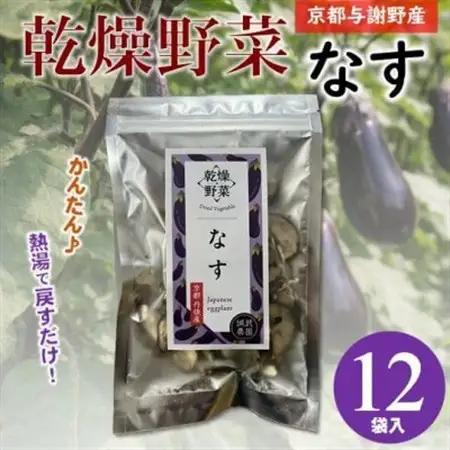 京都府丹後産【なす】乾燥野菜　12袋　誠武農園のおいしいお手軽国産野菜　京都府与謝野町より【1717930】