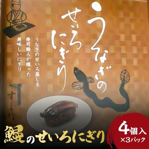 うなぎのせいろにぎり_うなぎ せいろ にぎり 4個 × 3 パック 調理済み 寿司風 アレンジ グルメ 食品 加工品 魚 魚介類 おかず 惣菜 ご飯のお供 酒の肴 にぎり 冷凍 すし竹 簡単調理 電子レンジ 温めるだけ 福岡県 久留米市 お取り寄せ お取り寄せグルメ 送料無料 〔Cu103〕