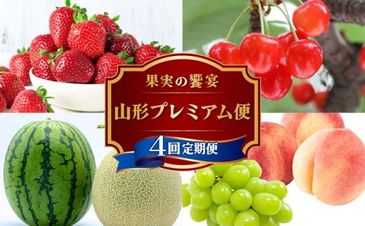 《2026年 先行予約》 果実の饗宴 山形プレミアム便 4回定期便 いちご さくらんぼ メロン スイカ シャインマスカット 桃 FSY-2304