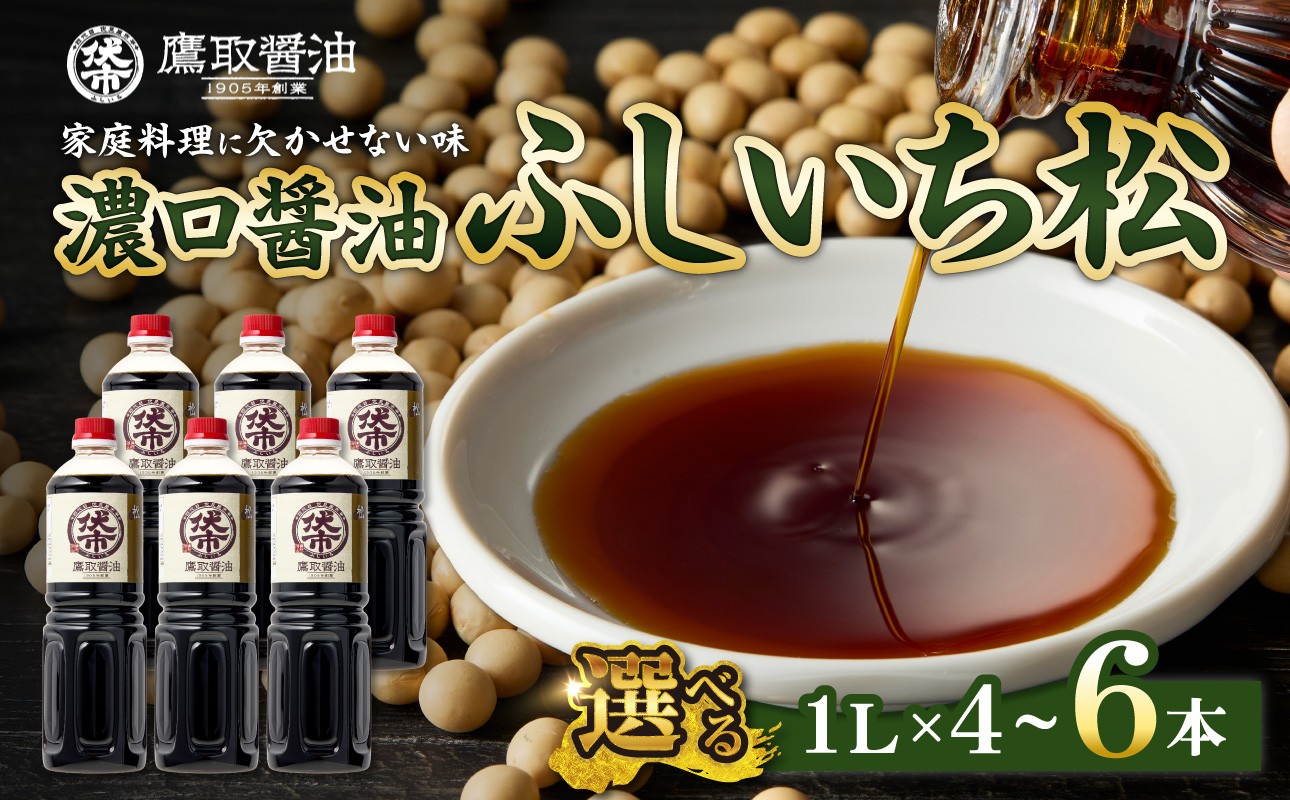 
                  【選べる本数！】松印 濃口醤油 （1L×4本・6本）【調味料 しょうゆ 煮物 炊き物 鷹取醤油 ギフト プレゼント 贈り物】
                