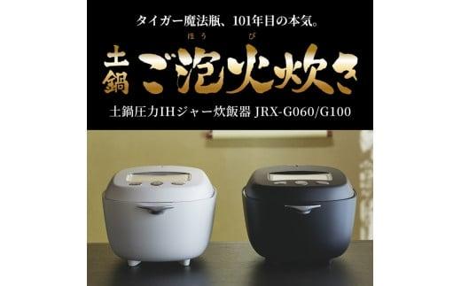＜2024年度新製品＞タイガー魔法瓶 土鍋圧力IH炊飯器 JRX-G060KG エボニーブラック 3.5合炊き【 家電 炊飯器 大阪府 門真市 】