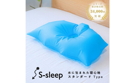 S-sleep スタンダードタイプ ( 枕 水枕 まくら 快眠 睡眠 寝具 健康グッズ 熱中症対策 )