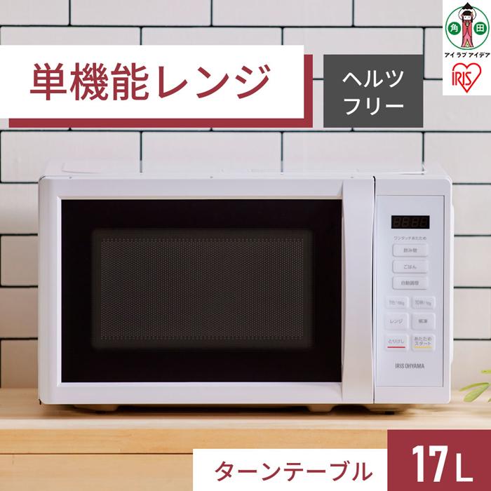 電子レンジ 単機能 ターンテーブル 17L アイリスオーヤマ IIMB-T178-W ホワイト レンジ れんじ ヘルツフリー 50Hz 60Hz 東日本 西日本 単機能レンジ 自動メニュー あたため レンジ調理 庫内広々シンプル 家電 電化製品 キッチン家電 調理家電 新生活 1人暮らし 宮城県 角田市