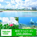 【ふるさと納税】沖縄県宜野湾市の対象施設で使える楽天トラベルクーポン 寄付額500,000円 │ 観光 宿泊 宿泊券 トラベル チケット 予約 旅行 クーポン スパ ホテル リゾート 旅館 ファミリー ペア ビジネス 出張 ダイビング 沖縄 宜野湾 普天間 トロピカルビーチ