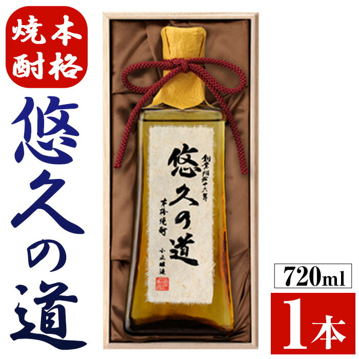 【ふるさと納税】こだわりの本格焼酎「悠久の道」720ml 有機原料 芋焼酎 酒 焼酎 芋 さつま芋 麹 米麹 アルコール ギフト 贈答用 常温 常温保存【小正醸造】