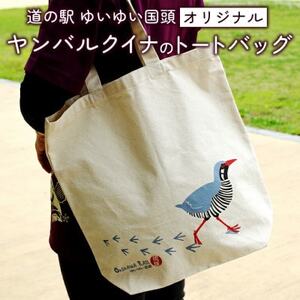 【ゆいゆい国頭オリジナル】ヤンバルクイナのトートバッグ【1577596】
