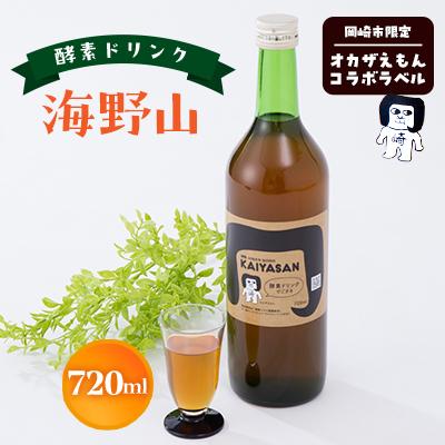 ふるさと納税 岡崎市 オカザえもんコラボ酵素ドリンク「海野山」(KAIYASAN)