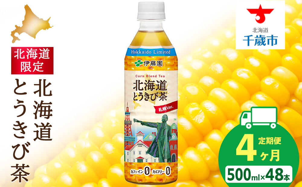 【定期便4カ月】北海道とうきび茶 500ml×24本×2【北海道限定】