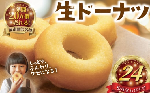 ドーナツ 生 どーなつ Donut プレーン 24個入り 湘南藤沢名物 松月堂わびすけ