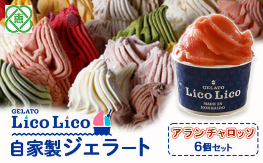 
GELATO LicoLico自家製ジェラート6個セット/アランチャロッソ【600018】
