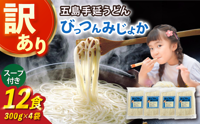 【訳あり】びっつんみじょか 五島手延うどん 300g×4袋 スープ×6袋 / 五島うどん うどん めん 麺 乾麺 麺類 あご 飛魚 あごだし だし 出汁 6000円 6千円 【ますだ製麺】 [RAM039]