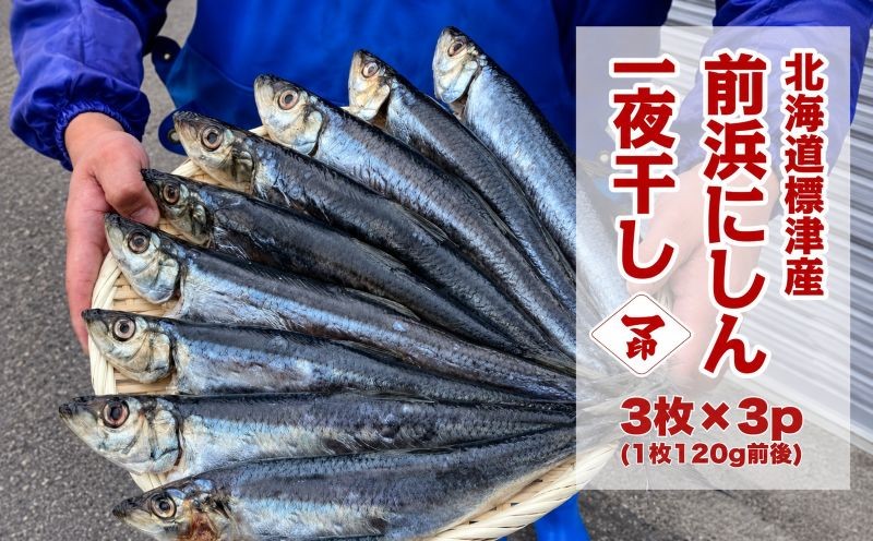 
                  マ印 北海道産 にしん 一夜干し  ( 約120ｇ×3枚 ) × 3袋 無添加 国産 塩のみ 素材 冷凍 干物 朝食 夕食 夜食 おつまみ 酒 お酒 つまみ 肴 魚 素材の味 安心 本場 乾物 ひもの 干物セット セット 鰊 魚介類 魚貝類 海産物 海鮮 海の幸 北海道 標津町
                